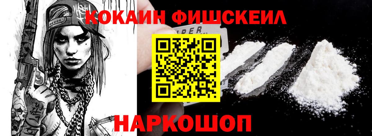 КОКАИН Эквадор  Вход с VPN  Южно-Сахалинск  COCAIN FishScale 